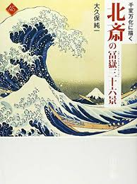Hokusai Thirty Six 36 Views Of Mount Fuji Japanese Imported For Sale Online Ebay