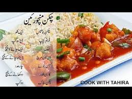 Chicken Manchurian Recipe چکن منچوریین کی ریسپی Cook With Tahira Youtube Pakora Recipes Cooking Recipes In Urdu Manchurian Recipe