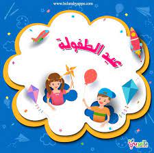 children s day greeting cards free children s day wishes بالعربي نتعلم children s day wishes happy children s day children s day greeting cards