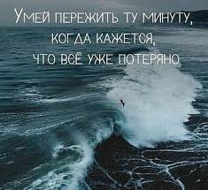 умей пережить ту минуту когда кажется что всё уже потеряно 154 Otmetok Nravitsya 2 Kommentariev Aforizm Hayluiz 2020 Citaty Hayluiz V Instagram Podpishites Citaty Hayluiz Lik In 2020 True Words Words Words Of Wisdom
