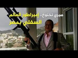 عزت أبوعوف، مصطفى متولي، سعيد عبدالغني، وشيرين سيف النصر، وعُرضت في الفترة بين 1999 و 2010. ØµØ¨Ø±ÙŠ Ù†Ø®Ù†ÙˆØ® Ø¥Ù…Ø¨Ø±Ø§Ø·ÙˆØ± Ø§Ù„Ø¹Ø§Ù„Ù… Ø§Ù„Ø³ÙÙ„ÙŠ ÙÙŠ Ù…ØµØ± Youtube