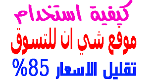 كيفية الربح من شي إن SHEIN بالدولار 2026    طرق مضمونة للربح للمبتدئين خطوة بخطوة