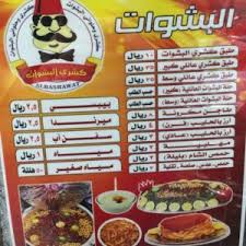 مطعم كشري البشوات الطائف الاسعار المنيو الموقع افضل المطاعم السعودية