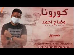 تنزل حالات عن اخوي سودانية : ÙˆØ¶Ø§Ø­ Ø§Ø­Ù…Ø¯ ÙƒÙˆØ±ÙˆÙ†Ø§ New 2020 Ø§ØºØ§Ù†ÙŠ Ø³ÙˆØ¯Ø§Ù†ÙŠØ© 2020 Youtube