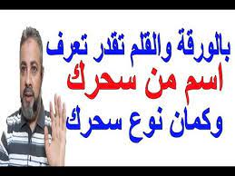 بالورقة والقلم تقدر تعرف من سحرك ونوع سحرك اسماعيل الجعبيري youtube short quotes love short quotes islamic pictures