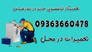 تعمیر لباسشویی حایر در بندرعباس