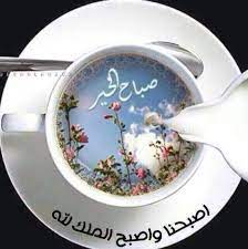 باقات صباح الخير وصور صباحية مكتوب عليها عبارات حب موقع مصري good morning wishes good morning good night good morning greetings