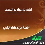 إياس بن معاوية المزني قصة من ذكاء إياس