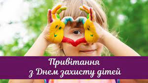 Красиве привітання на міжнародний день захисту дітей музикальна відео листівкапідписатися на музичні листівки. Privitannya Z Dnem Zahistu Ditej Virshi Kartinki Listivki Amazing Ukraine Divovizhna Ukrayina