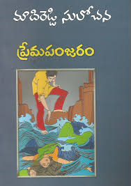 Just In Premapanjaram And Flying Out The Door Http Www Telugubooks In Products Premapanjaram Ut Free Ebooks Download Books Free Novels Free Pdf Books