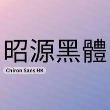 免費商用 下載 昭源黑體 25個 免費可商用字體 中文 台灣 香港 日文漢字 tech company logos company logo chinese characters
