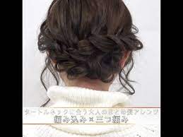 タートルネックに合う大人のまとめ髪アレンジ 編み込み 三つ編み youtube ヘアスタイリング 編み込み三つ編み 髪 アレンジ