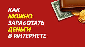 сайты на которых можно заработать реальные деньги без вложений Hotite Zarabotat Dengi V Internete Bez Vlozhenij Gde Zarabotat Dengi Zarabotat Dengi V Internete Dengi Internet