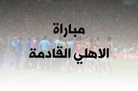 مباريات الاهلي ابريل 2021 جدول مباريات الاهلي ابريل ٢٠٢1 جميع مباريات الاهلي القادمه في الدوري ابريل ٢٠٢1 موعد مباراه الاهلي والمريخ. Ù…ÙˆØ¹Ø¯ Ù…Ø¨Ø§Ø±Ø§Ø© Ø§Ù„Ø§Ù‡Ù„Ù‰ Ø¶Ø¯ Ø¨ÙŠØ±Ø§Ù…ÙŠØ¯Ø² Ø§Ù„ÙŠÙˆÙ… Ø§Ù„Ø®Ù…ÙŠØ³ Ø§Ù„Ø¯ÙˆØ±ÙŠ Ø§Ù„Ù…ØµØ±ÙŠ Ø§Ù„Ù…Ù…ØªØ§Ø² ÙƒÙ„Ù…Ø© Ø¯ÙˆØª Ø£ÙˆØ±Ø¬