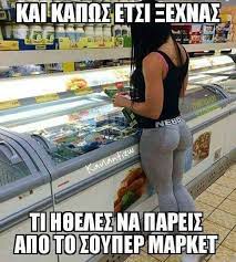 Μετάβαση σε εν λειτουργία κατάστημα προμηθειών αγαθών πρώτης ανάγκης (σούπερ μάρκετ, μίνι μάρκετ), όπου δεν είναι δυνατή η αποστολή τους. Kai Kapws Etsi 3exnas Ti H8eles Na Agoraseis Sto Supermarket Jokes Quotes Funny Statuses Me Too Meme