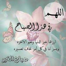 لا شيء أروع من أن نبدأ يومنا بدعاء من القلب لخالقنا لييسر أمورنا و يعيننا على قضاء حوائجنا ، من الأدعية التي تقال : ØµÙˆØ± Ø¯Ø¹Ø§Ø¡ Ø§Ù„ØµØ¨Ø§Ø­ Ù€ Ø§Ø¯Ø¹ÙŠØ© ØµØ¨Ø§Ø­ Ø§Ù„Ø®ÙŠØ± Ø¨Ø§Ù„ØµÙˆØ± Ù€ Ø§Ø¯Ø¹ÙŠØ© Ø§Ù„ØµØ¨Ø§Ø­ Ø¨Ø§Ù„ØµÙˆØ± ÙˆÙˆØ±Ø¯Ø²