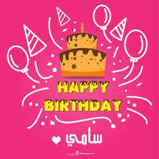 بطاقات عيد ميلاد بالاسماء 2020 تهنئة عيد ميلاد سعيد مع اسمك Happy Birthday Wishes Cards Happy Birthday Cake Pictures Birthday Wishes Cards