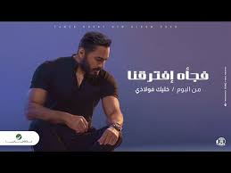 Uploaded by aghani.club on may 5, 2020. Ø¨Ø§Ù„ÙÙŠØ¯ÙŠÙˆ Ø£ØºÙ†ÙŠØ© ÙØ¬Ø£Ø© Ø¥ÙØªØ±Ù‚Ù†Ø§ Ù„Ù„Ø³ÙˆØ¨Ø± Ø³ØªØ§Ø± ØªØ§Ù…Ø± Ø­Ø³Ù†ÙŠ 2020 Ø±Ø§Ø¯ÙŠÙˆ Ù†Ø¬ÙˆÙ…Ù†Ø§
