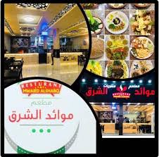 اعلانات نجران Twitterissa Mwaied Alsharq مطعم موائد الشرق مشويات سندويتشات بيتزا وفطائر عصائر توصيل مجاني 0175450055 نجران الفيصليه بجوار هابي شوب لمسات سابقا