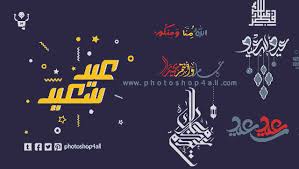 مخطوطات عيد أضحى مبارك png. Ù…Ø®Ø·ÙˆØ·Ø§Øª Ø¹ÙŠØ¯ Ø³Ø¹ÙŠØ¯ 2021 Png ØªØ­Ù…ÙŠÙ„ Ø£ÙØ¶Ù„ ØªØ¬Ù…ÙŠØ¹Ù‡ Ù…Ø®Ø·ÙˆØ·Ø§Øª Ø§Ù„Ø¹ÙŠØ¯ Ù…Ø¬Ø§Ù†Ø§
