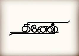 Pin On Tamil Typography
