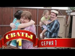 сваты 3 сезон 11 серия смотреть онлайн в хорошем качестве Serial Svaty 1 J Sezon 1 Ya Seriya Film Komediya Dlya Vsej Semi Serialy Komediya Filmy