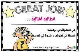عبارات عن تعزيز السلوك الايجابي للطالبات بالصور بطاقات تحفيزية بالعربي نتعلم comics crafts