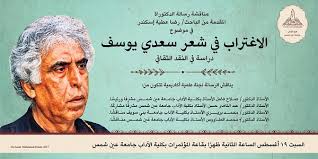 See if your friends have read any of سعدي يوسف's books. Ø³Ø¹Ø¯ÙŠ ÙŠÙˆØ³Ù Ù‚Ø±Ø§Ø¡Ø© Ø¬Ø¯ÙŠØ¯Ø© Ù…ÙˆÙ‚Ø¹ Ø§Ù„ÙƒØªØ§Ø¨Ø© Ø§Ù„Ø«Ù‚Ø§ÙÙŠ