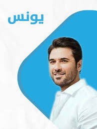 شركة العارف للمقاولات, مبنى قيد الإنشاء: Ù…Ø´Ø§Ù‡Ø¯Ø© Ø§Ù„ÙÙŠÙ„Ù… Ø§Ù„Ø¹Ø±Ø¨ÙŠ Ø§Ù„Ø¹Ø§Ø±Ù Ø¹ÙˆØ¯Ø© ÙŠÙˆÙ†Ø³ 2020 ÙƒØ§Ù…Ù„ Hd Ø§ÙˆÙ†Ù„Ø§ÙŠÙ†