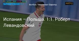 Игра проходит в рамках группового турнира чемпионата европы 2021 смотреть онлайн трансляцию матча испания — польша. Apz0uynkgrwmm