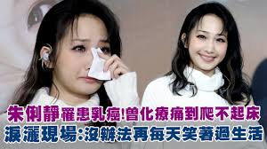 朱俐靜首張國語大碟 存在的力量 老鷹音樂製作、福茂發行 聯手打造最強悍流行新女聲 在歷經了無數的考驗和漫長的時間等待， 她用天賦，回到了上天的擁抱。 音符讓人微笑，舞蹈讓人傾心， 像是掌管歌聲的歐特碧，受諸人眷顧的謬思女神， 藉著音樂渲染繽紛. æ–°èž æœ±ä¿éœé©šçˆ†ç½¹ä¹³ç™Œ æ·šè¨´æŠ—ç™Œ1å¹´ä¾† æ¯å¤©éƒ½å¾ˆå´©æ½° çœ‹æ¿superidol æ‰¹è¸¢è¸¢å¯¦æ¥­åŠ