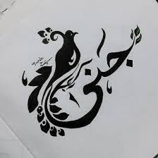 Gianna originated as a diminutive for giovanna—a latin feminization of john. Ø¯Ù„Ø¹ Ø§Ø³Ù… Ø¬Ù†Ù‰ 2021 ØªØ¯Ù„ÙŠØ¹ Ù„Ø§Ø³Ù… Ø¬Ù†Ù‰ Jana Ø§Ù„Ù‚Ø§Ø¨ Ø­Ø¨ ÙÙŠ Ø¬Ù†Ù‰ ØµÙ‚ÙˆØ± Ø§Ù„Ø¥Ø¨Ø¯Ø¢Ø¹