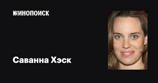 Саванна Хэск (Savannah Haske): фильмы, биография, семья, фильмография —  Кинопоиск