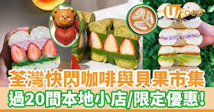 荃灣南豐紗廠咖啡與貝果市集超過20間Coffee & Bagel小店／限定 ...