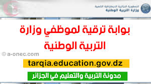 قائمة الجمعيات في علاقة بوزارة التّربية. Ø¨ÙˆØ§Ø¨Ø© ØªØ±Ù‚ÙŠØ© Ù„Ù…ÙˆØ¸ÙÙŠ ÙˆØ²Ø§Ø±Ø© Ø§Ù„ØªØ±Ø¨ÙŠØ© Ø§Ù„ÙˆØ·Ù†ÙŠØ© Tarqia Education Gov Dz