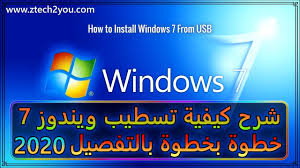 تنزيل اوفيس 2007 العربي كامل microsoft office. ÙƒÙŠÙÙŠØ© ØªØ³Ø·ÙŠØ¨ ÙˆÙŠÙ†Ø¯ÙˆØ² 7 Ø¨Ø§Ù„ØµÙˆØ± Ø¹Ù„ÙŠ Ø§Ù„ÙƒÙ…Ø¨ÙŠÙˆØªØ± Ùˆ Ø§Ù„Ù„Ø§Ø¨ØªÙˆØ¨ Ù…Ù† Ø§Ù„ÙÙ„Ø§Ø´Ø© How To Install Windows 7