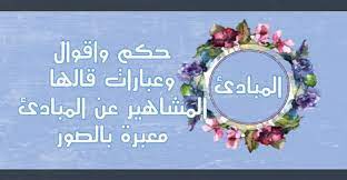 حكم واقوال وعبارات قالها المشاهير عن المبادئ معبرة بالصور حكم و أقوال crown jewelry