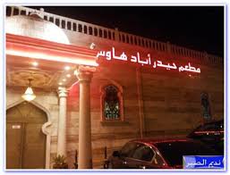 مطعم حيدر اباد هاوس المدينة المنورة