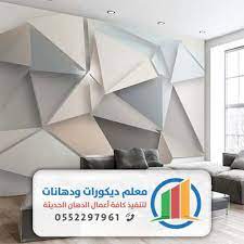 ورق جدران 0552297961 معرض أعمالنا مقاول ترميم وتشطيب جدة مكة أفضل معلم دهانات بجدة