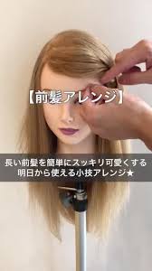 前髪をスッキリ可愛く 簡単前髪アレンジ 長い前髪 アレンジ 簡単 ヘアアレンジ 前髪アレンジ簡単