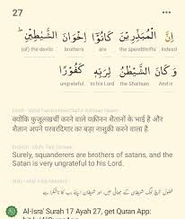 إن المبذرين كانوا إخوان الشياطين وكان الشيطان لربه كفورا. Shaitan Na Shukri Al Isra 17 27 Short Mafoom E Ayat Fuzool Kharchi Allah Ko Pasand Nahi Ye Shaitani Amal Hai Jo Fuzulkharchi Ka Math Math Equations Lord