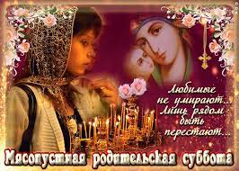 Всегда перед днём святой троицы (троицыным днём) верующие вспоминают усопших. Kartinki S Vselenskoj Roditelskoj Subbotoj Top Kartinki