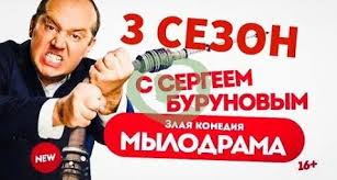 мылодрама 1 сезон 3 серия без цензуры смотреть онлайн Mylodrama S Burunovym 1 Seriya 2 Tys Video Najdeno V Yandeks Video