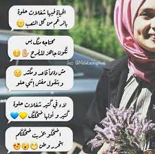 الحياة فيها شغلات حلوة بالرغم من گل التعب محتاجه منگ بس تگون جاهز للفرح مش دايما قاعد ومگشر وبتقول مف arabic love quotes arabic quotes love quotes