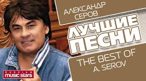 Серов александр — сюзанна 04:05. Aleksandr Serov Luchshie Pesni Alexandr Serov The Best Youtube