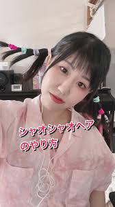 シャオシャオヘア卒アル