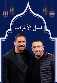 رفع شعار اللعب في المضمون. Cast Series Ù†Ø³Ù„ Ø§Ù„Ø£ØºØ±Ø§Ø¨ 2021