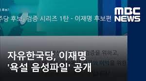 김경수 경남지사의 대법원 유죄 확정 판결에 대한. ìžìœ í•œêµ­ë‹¹ ì´ìž¬ëª… ìš•ì„¤ ìŒì„±íŒŒì¼ ë‹¹ í™ˆíŽ˜ì´ì§€ì— ê³µê°œ 2018 05 24 ë‰´ìŠ¤ë°ìŠ¤í¬ Mbc Youtube