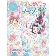 ミオととなりのマーメイド 6ミランダ・ジョーンズ浜崎絵梨谷朋 : bk-4591164616 : bookfanプレミアム - 通販 -  Yahoo!ショッピング