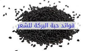 مغلي حبة البركة للشعر